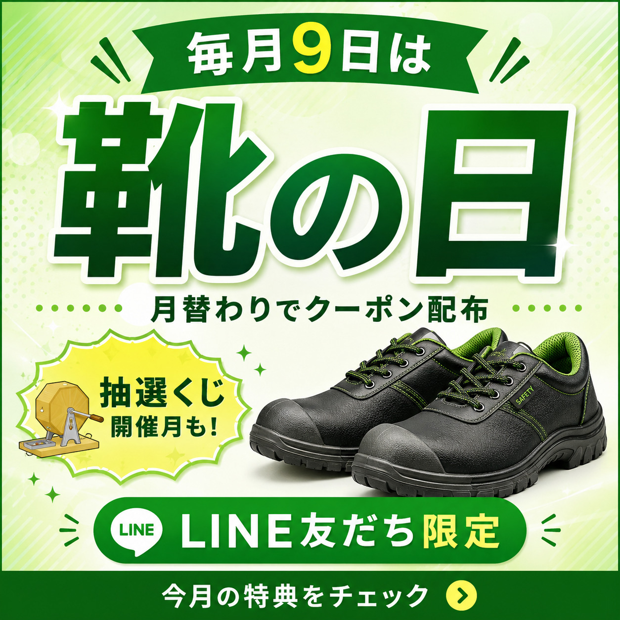 毎月9日 靴の日キャンペーン