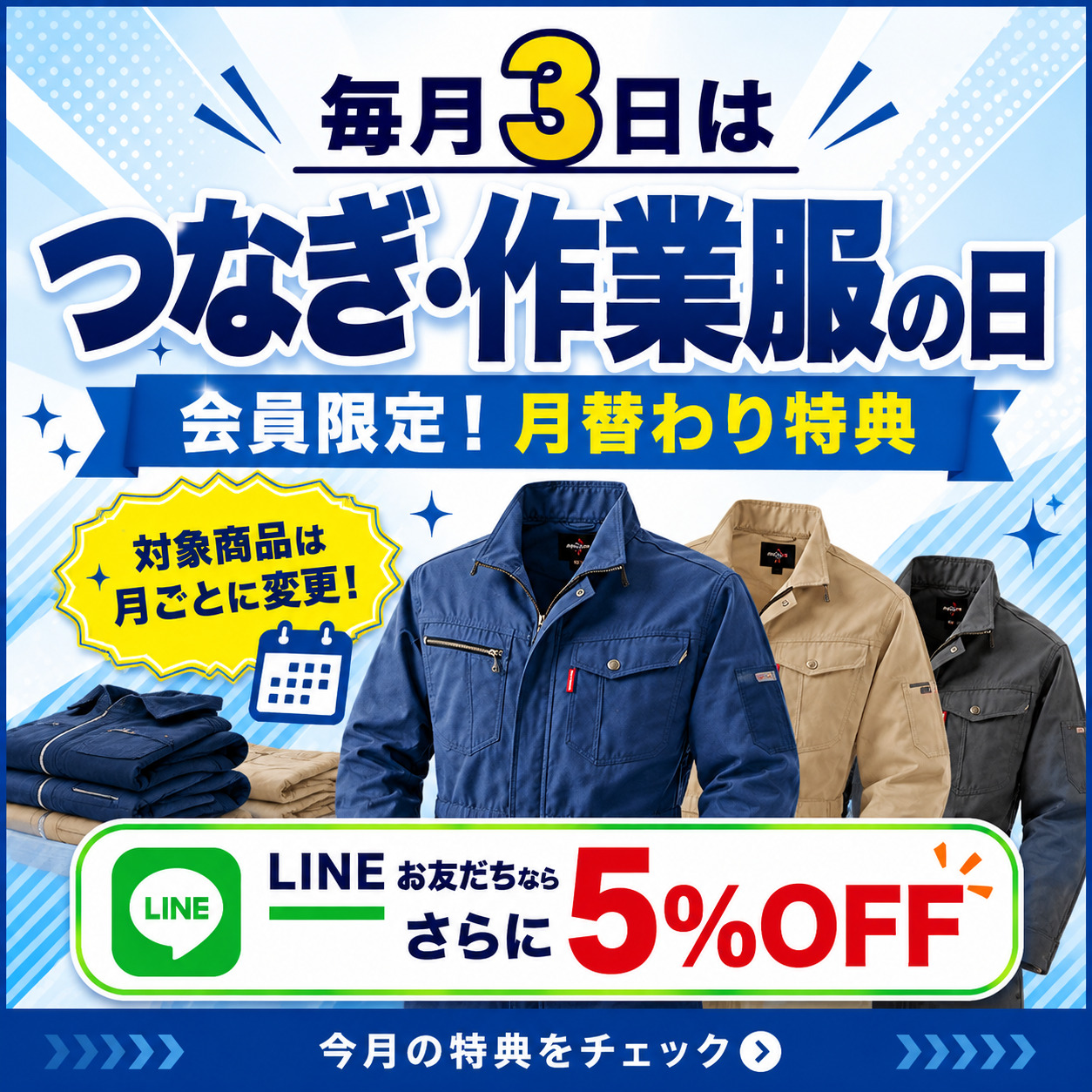 毎月3日 つなぎ・作業服の日