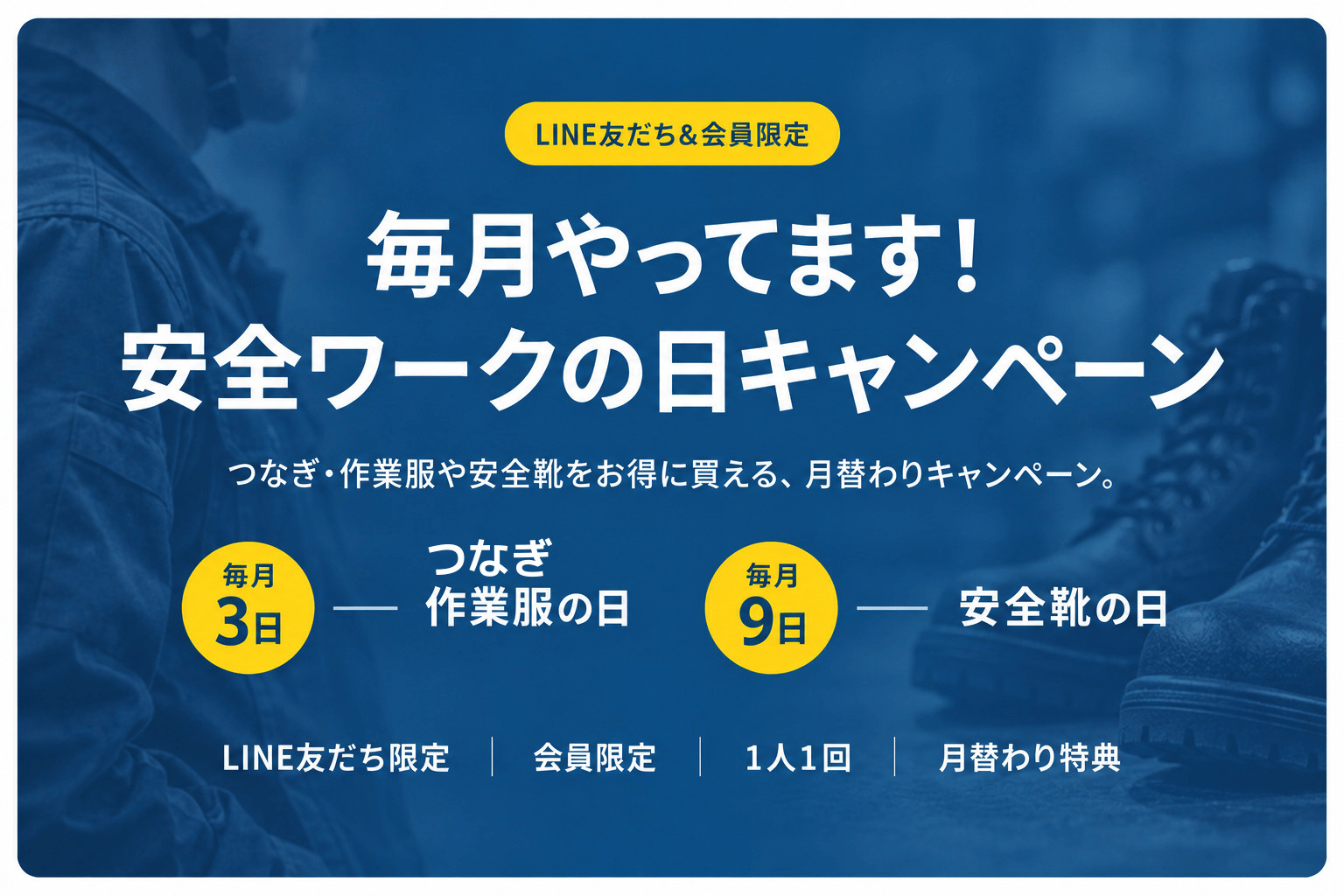 安全ワーク 月替わり会員特典＆LINE友だち特典