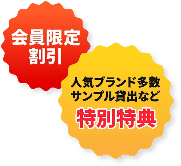 会員限定割引 人気ブランド多数 サンプル貸出など 特別特典