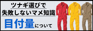 つなぎ服選びで失敗しない基礎知識！目付量について