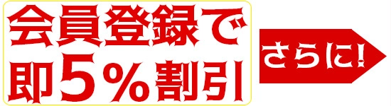 会員登録で即5%割引