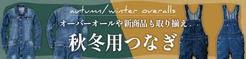 秋冬つなぎ