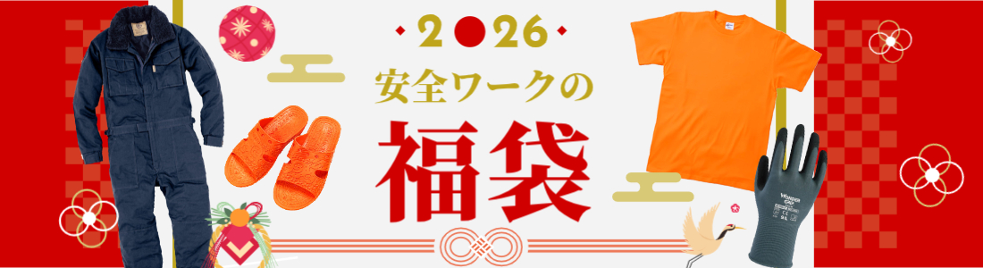 安全ワークの福袋!