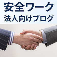 法人取引100社を目指して。一社一社と深く向き合う「安全ワーク」のサポート体制