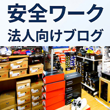 安全ワークが法人様に選ばれる理由とは？作業服・安全靴・つなぎ服のことならお任せください！