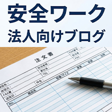 見積無料・名入れ刺繍対応！会社のユニフォームは安全ワークにお任せください