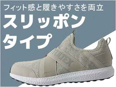 脱ぎ履きがスムーズなスリッポンタイプの安全靴