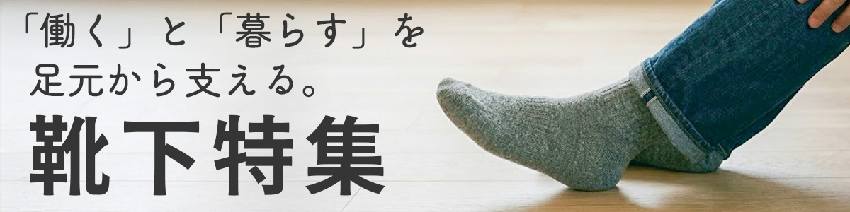 靴下