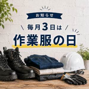 毎月3日は「作業服の日」！お得なLINEクーポン配布中。